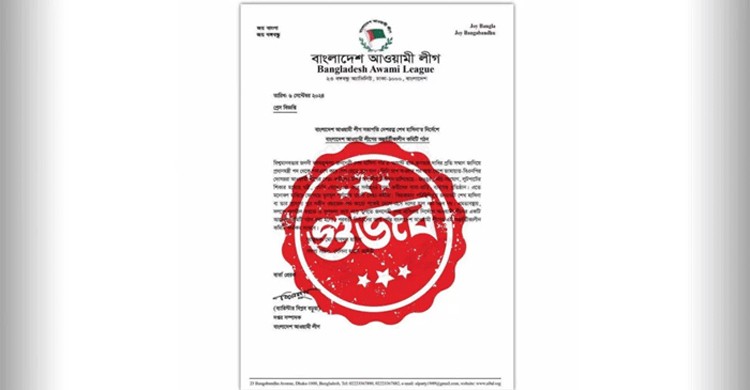 ‘আওয়ামী লীগের অন্তর্বর্তীকালীন কমিটি’র চিঠিটি গুজব