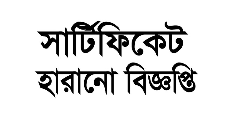 সার্টিফিকেট ও মার্কশিট হারানোর বিজ্ঞপ্তি