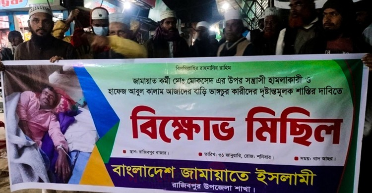 রাজিবপুরে জামায়াত নেতা-কর্মীদের ওপর হামলার প্রতিবাদে একাধিক স্থানে বিক্ষোভ মিছিল