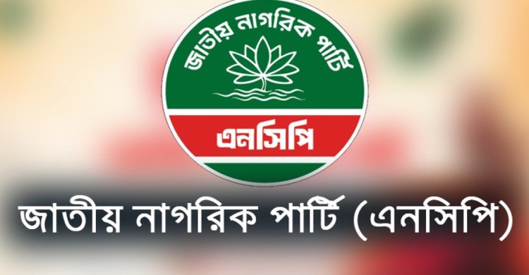 দুপুরে এনসিপির জরুরি সংবাদ সম্মেলন