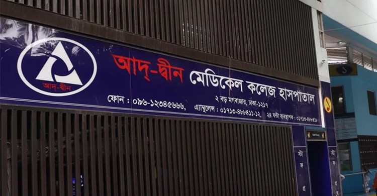 ৩ শর্তে লাইসেন্স ফিরে পেল আদ্‌-দ্বীন হাসপাতাল