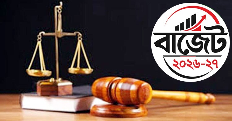 আইন ও বিচার বিভাগের জন্য ২১৮৭ কোটি ৫৮ লাখ টাকা বরাদ্দের প্রস্তাব