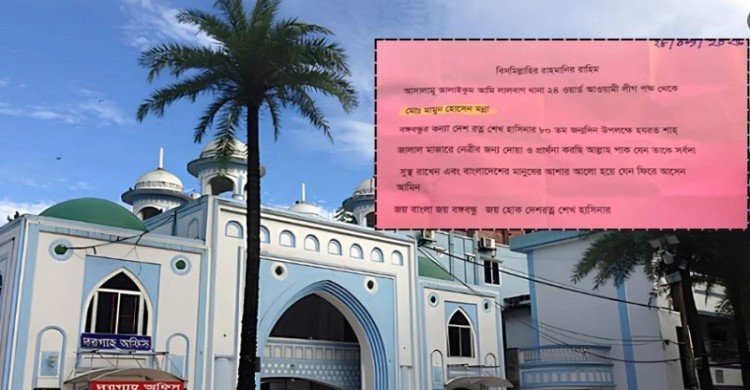 শেখ হাসিনার জন্য দোয়া চেয়ে শাহজালাল মাজারের ডেগে আ. লীগ নেতার চিঠি