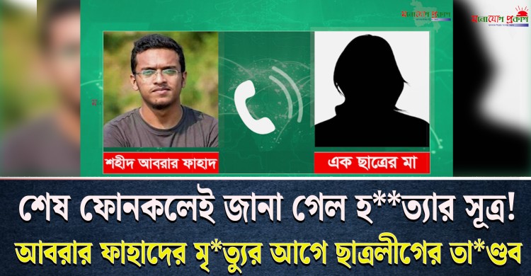 শহীদ আবরার ফাহাদের শেষ ফোনকলে উঠে আসল ছাত্রলীগের ধ*মকাধ*মকি