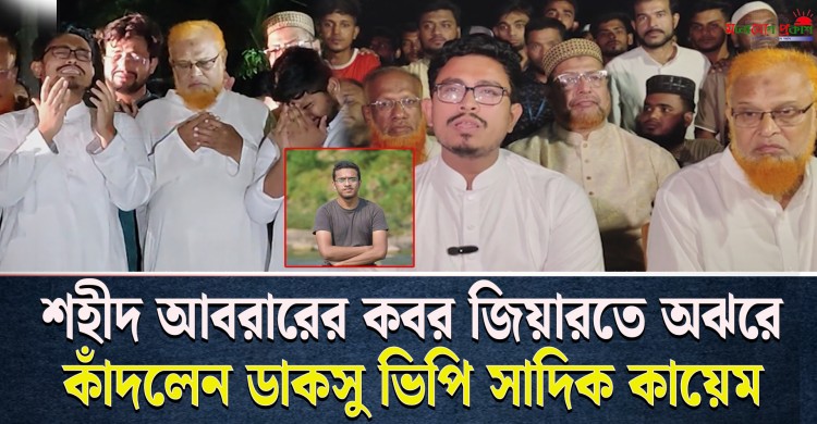 চোখের পানি আটকে রাখতে পারলেন না সাদিক কায়েম, কান্নায় ভেঙে পড়লেন আবরারের কবরের পাশে