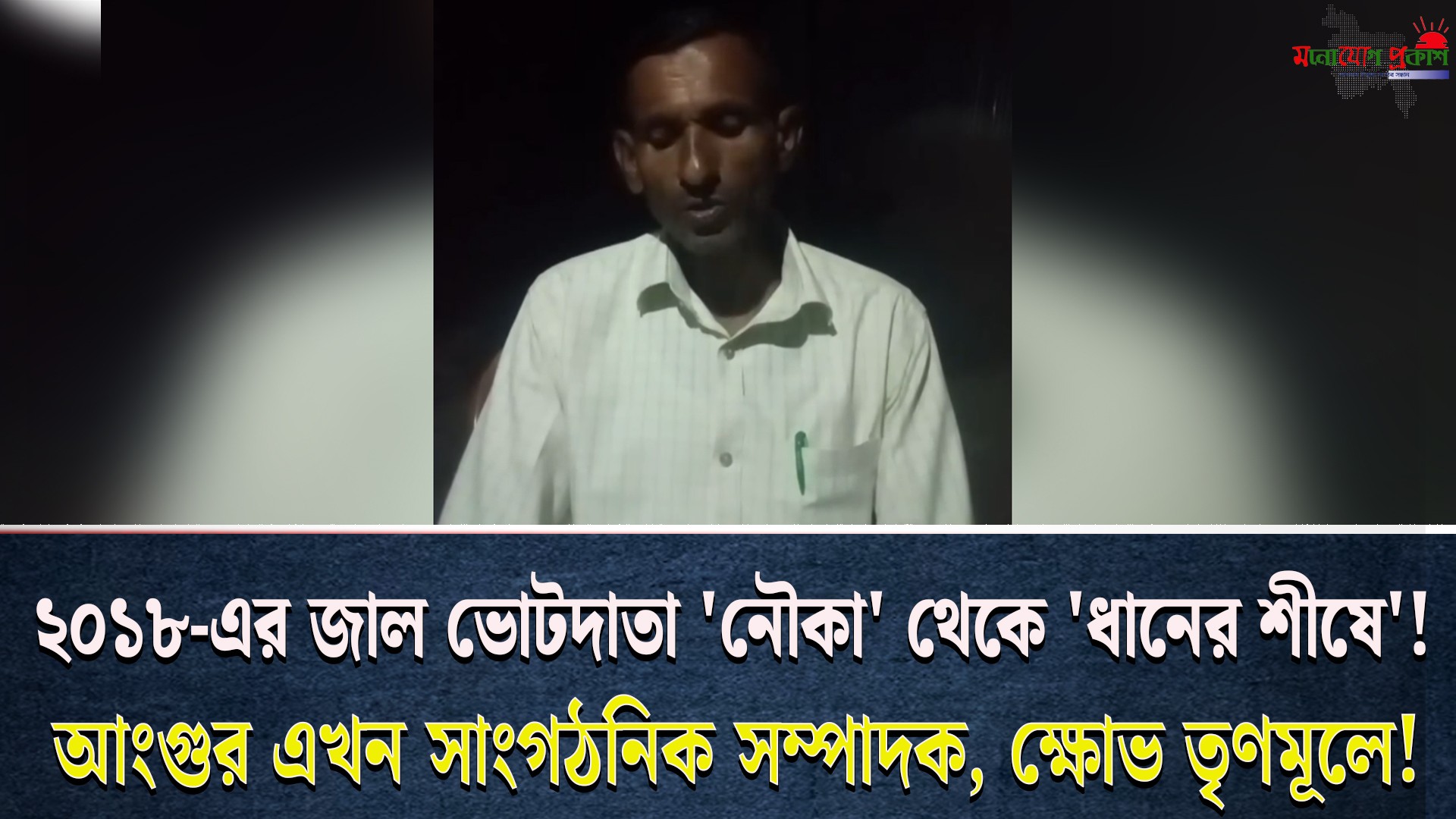 ২০১৮-এর ‘নৌকা’র জাল ভোটদাতা আংগুর এখন বিএনপি'র সাংগঠনিক সম্পাদক, তীব্র ক্ষো*ভ তৃণমূলে