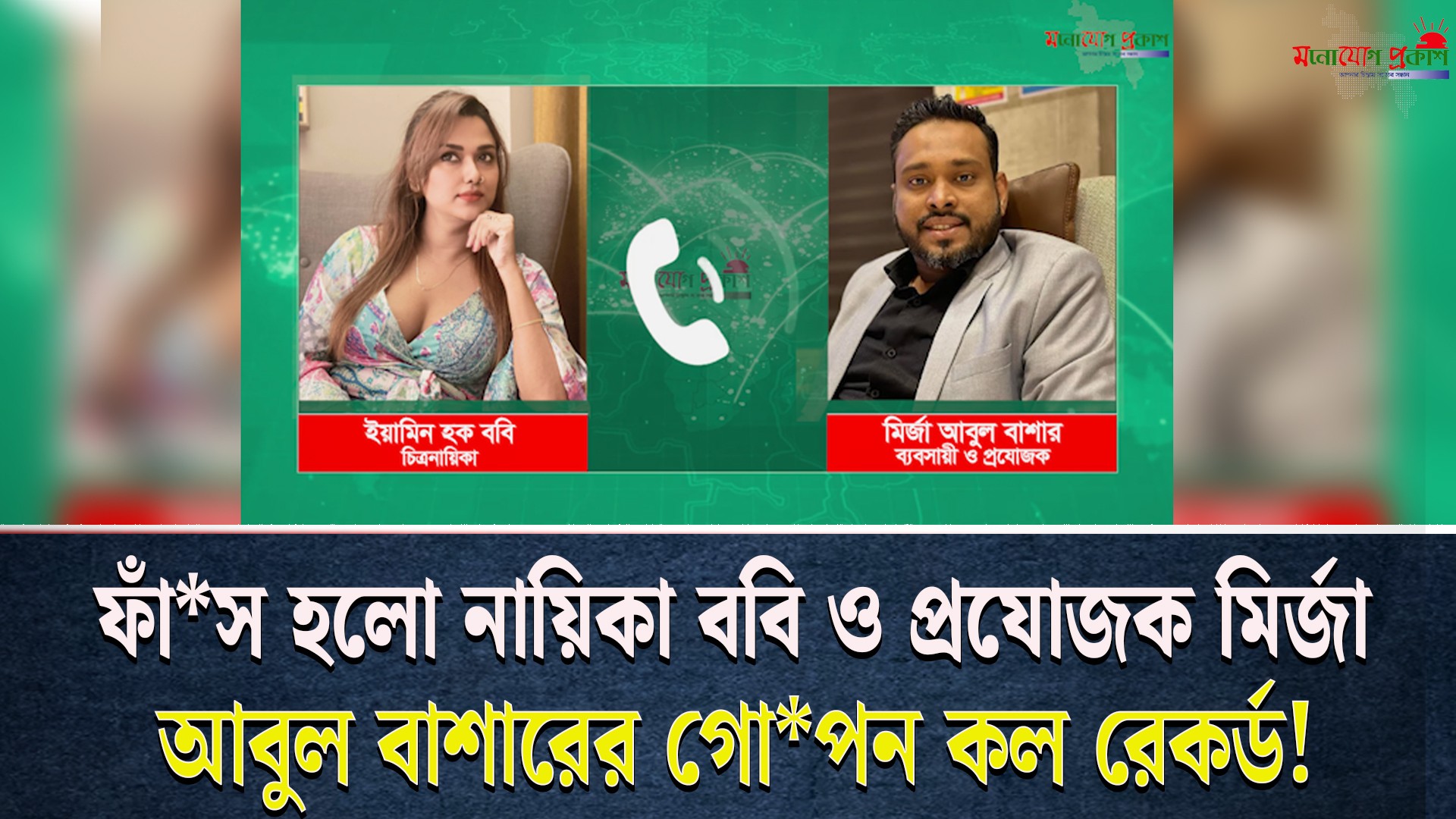 নায়িকা ববি ও ব্যবসায়ী ও প্রযোজক বাশারের গো*পন কল রেকর্ড! অডিওতে যা যা বললেন তারা