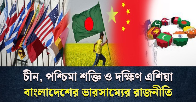 দক্ষিণ এশিয়ার ভূ-রাজনীতিতে চীন ও পশ্চিমা শক্তির মাঝে বাংলাদেশ