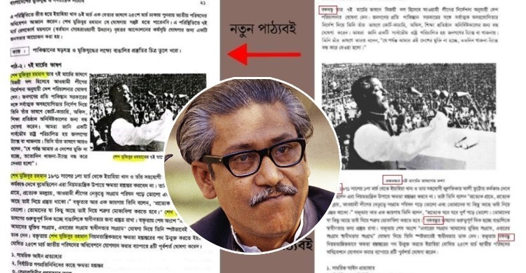 নতুন পাঠ্যবই থেকে বাদ ‘বঙ্গবন্ধু’, যুক্ত হয়েছে ‘শেখ মুজিবুর রহমান’