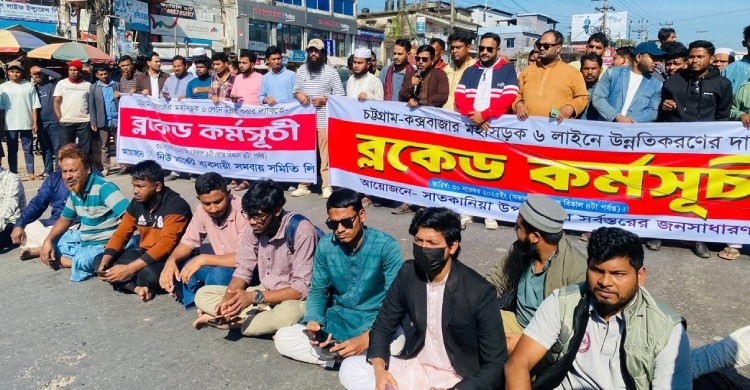 ৬ লেনের দাবিতে চট্টগ্রাম–কক্সবাজার মহাসড়ক অবরোধ, যান চলাচল বন্ধ