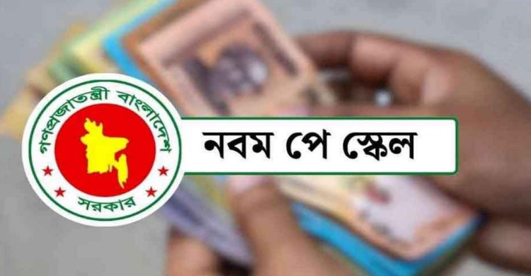 নবম পে-স্কেল বাস্তবায়নে সচিব কমিটির ৫ বড় সিদ্ধান্ত