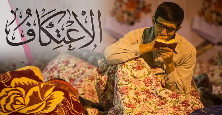 এবারের ইতেকাফ শুরু ১০ মার্চ, জেনে নিন গুরুত্ব ও তাৎপর্য