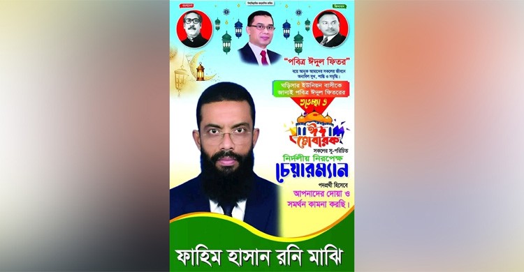 চেয়ারম্যান প্রার্থীর একই পোস্টারে শেখ মুজিব, জিয়াউর রহমান ও তারেক রহমানের ছবি